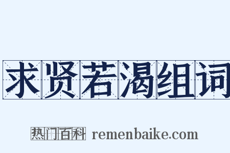 求贤若渴组词是什么意思的图片